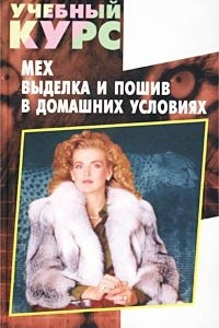 Книга Мех. Выделка и пошив в домашних условиях