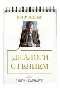 Книга Сергей Савельев: Диалоги с гением