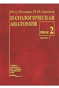 Книга Патологическая анатомия. В 2 томах. Том 2. Частный курс. Часть 1