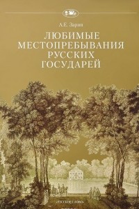 Книга Любимые местопребывания русских государей