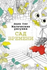 Книга Магические рисунки. Сад времени