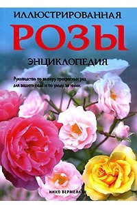 Книга Розы. Иллюстрированная энциклопедия