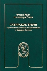 Книга Сибирское бремя. Просчеты советского планирования и будущее России