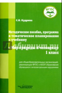 Книга Мир природы и человека. 1 класс. Методическое пособие, программа и тематическое планирование. ФГОС