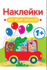 Книга Наклейки для наших малышей. Выпуск 5. Автобус