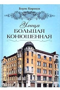 Книга Улица Большая Конюшенная