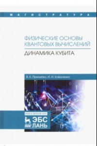 Книга Физические основы квантовых вычислений. Динамика кубита