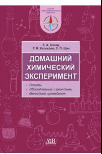 Книга Домашний химический эксперимент. Опыты. Оборудование и реактивы. Методика проведения