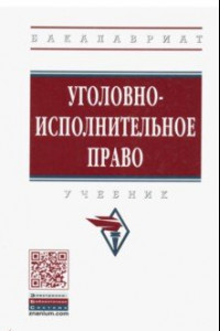 Книга Уголовно-исполнительное право. Учебник