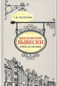 Книга Московские вывески вчера и сегодня