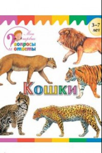 Книга Кошки