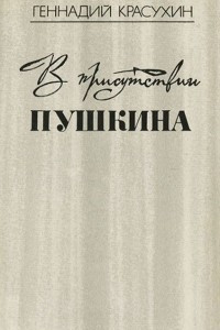 Книга В присутствии Пушкина
