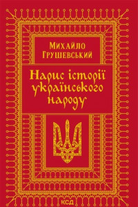 Книга Нарис історії українського народу