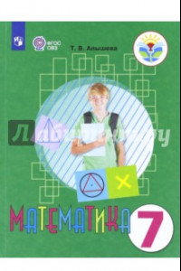 Книга Математика. 7 класс. Учебник. Адаптированные программы. ФГОС ОВЗ