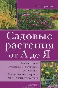 Книга Садовые растения от А до Я
