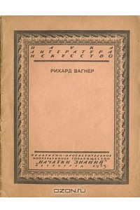 Книга Рихард Вагнер и Россия. Новые материалы к его биографии