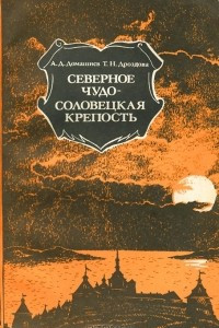 Книга Северное чудо - Соловецкая крепость