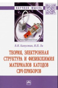 Книга Теория, электронная структура и физикохимия материалов катодов СВЧ приборов