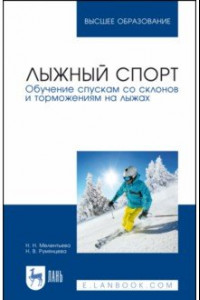 Книга Лыжный спорт. Обучение спускам со склонов и торможениям на лыжах. Учебное пособие