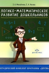 Книга Логико-математическое развитие дошкольников