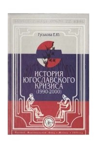 Книга История югославского кризиса (1990-2000)