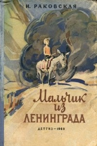 Книга Мальчик из Ленинграда