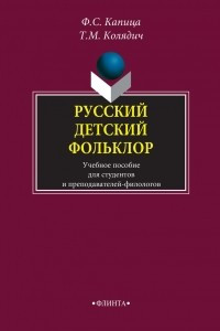 Книга Русский детский фольклор: учебное пособие