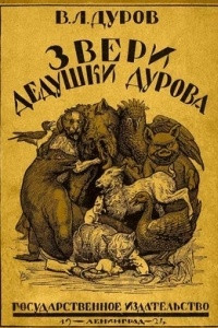 Книга Звери дедушки Дурова. Книга 1