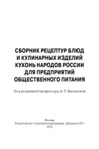 Сборник рецептур зарубежной кухни васюкова