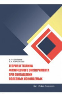 Книга Теория и техника физического эксперимента при обогащении полезных ископаемых. Учебное пособие