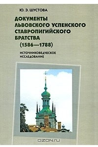 Книга Документы Львовского Успенского Ставропигийского братства (1586-1788). Источниковедческое исследование