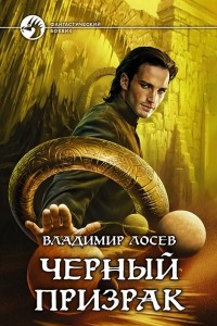 Книга Черный призрак