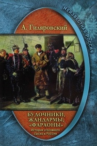 Книга Будочники, жандармы, «фараоны». История уголовного сыска в России