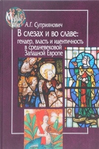 Книга В слезах и во славе. Гендер, власть и идентичность в средневековой Западной Европе
