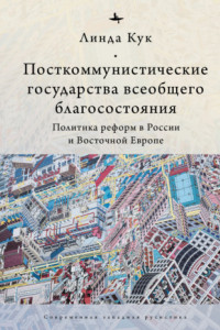 Книга Посткоммунистические государства всеобщего благосостояния. Политика реформ в России и Восточной Европе