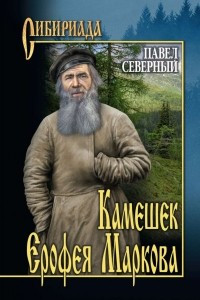 Книга Камешек Ерофея Маркова