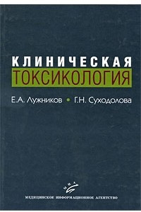 Книга Клиническая токсилогия. 4-е изд., перер