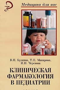 Книга Клиническая фармакология в педиатрии