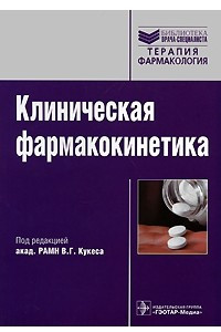 Книга Клиническая фармакокинетика
