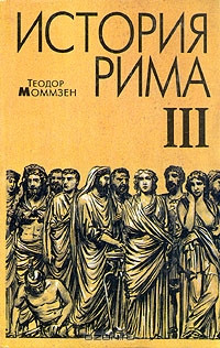 Книга История Рима. Том 3