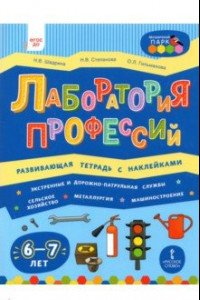 Книга Лаборатория профессий. Развивающая тетрадь с наклейками. 6-7 лет
