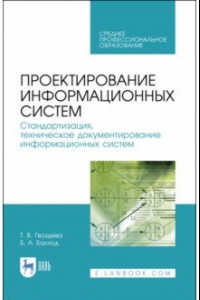 Книга Проектирование информационных систем. Стандартизация, техническое документирование информ. систем