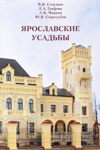 Книга Ярославские усадьбы