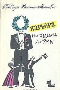 Книга Карьера Никодима Дызмы