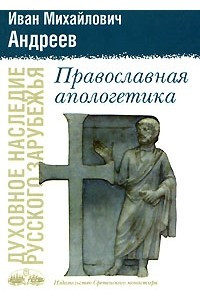 Книга Православная апологетика