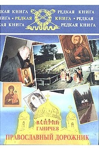 Книга Православный дорожник