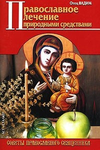Книга Православное лечение природными средствами