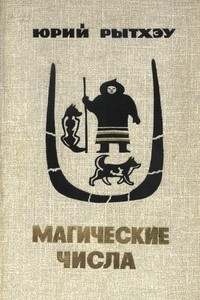 Книга Магические числа