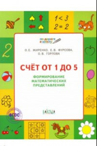 Книга Счет от 1 до 5. Формирование математических представлений. Тетрадь для занятий с детьми 5-7 лет ФГОС