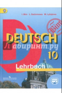 Книга Немецкий язык. 10 класс. Учебник. Базовый уровень. ФГОС
